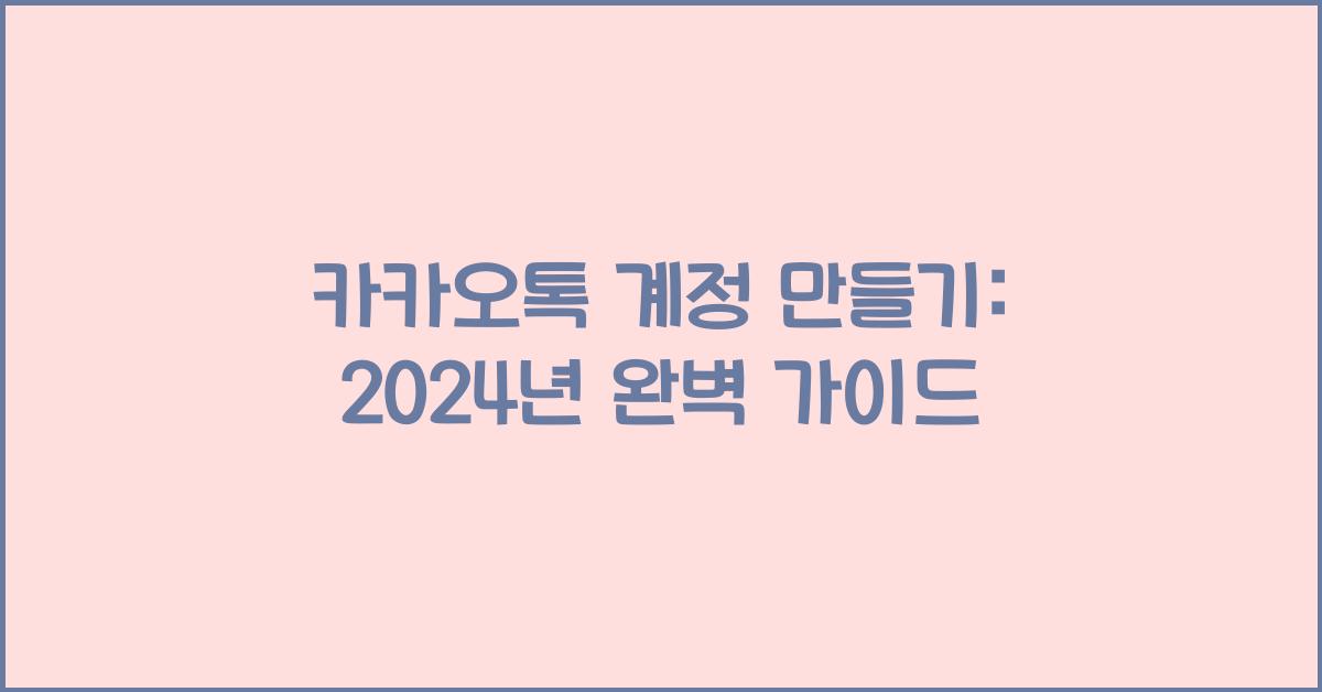 카카오톡 계정 만들기