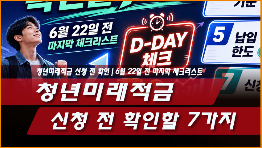청년미래적금 신청 전 확인할 7가지|6월 22일 전 마지막 체크리스트