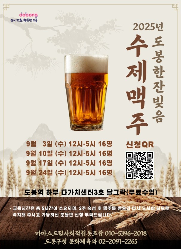 2025년 '도봉한잔 빚음' 수제맥주 원데이 클래스 모집