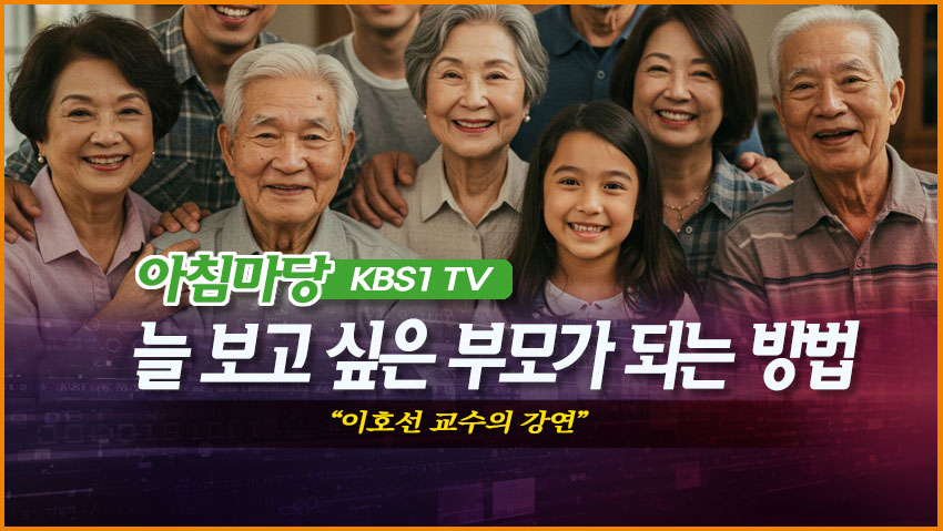 아침마당 "늘 보고 싶은 부모가 되는 방법"