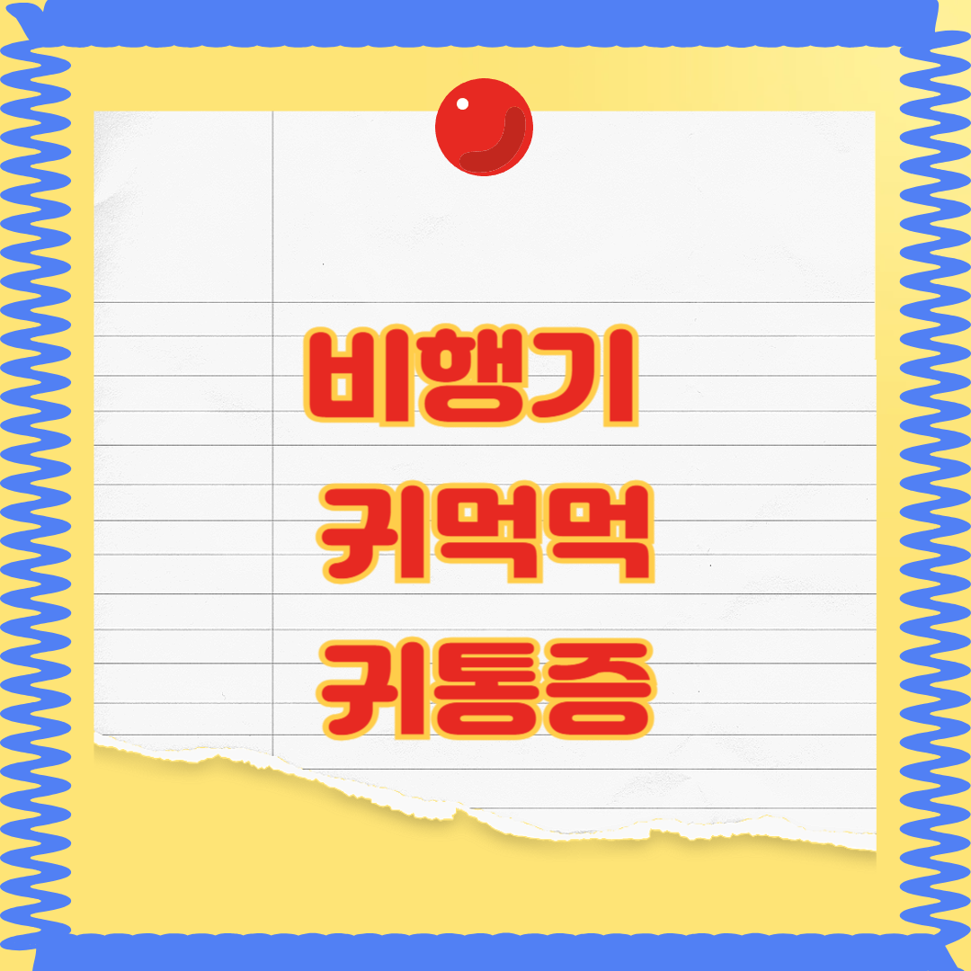 비행기 귀통증 원인