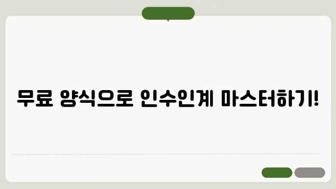 업무 인수인계서 양식 무료 다운로드