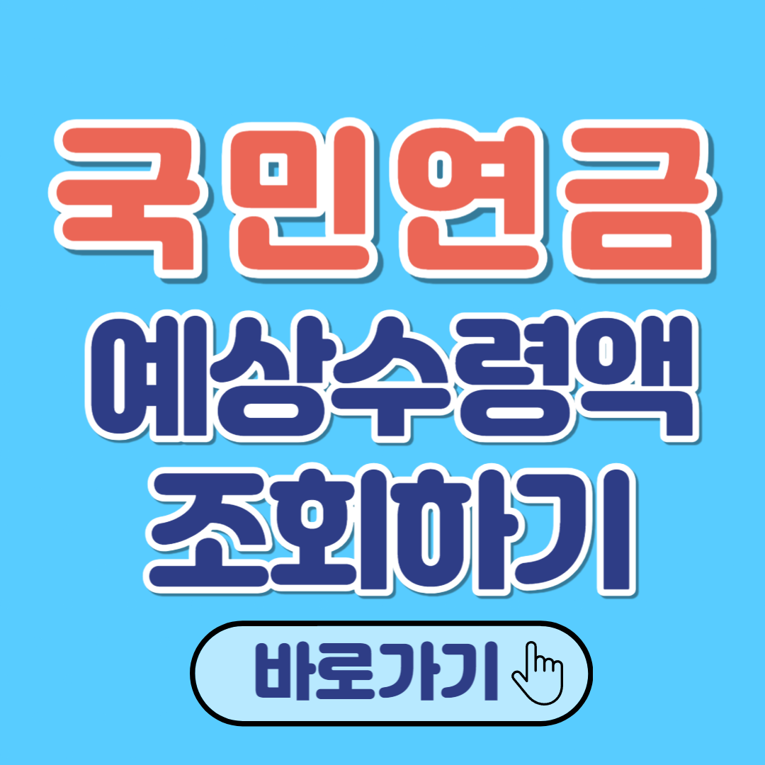 국민연금 예상수령액 조회 수령나이