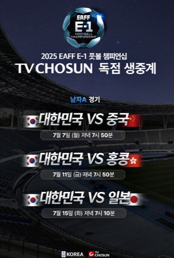 동아시안컵 축구 중계 - TV조선