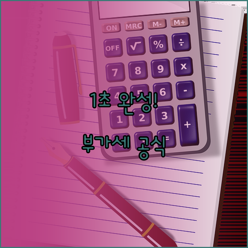 현금영수증 부가가치세 1초 만에 계산..