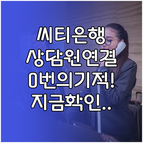 한국씨티은행 고객센터 이용 시간 상담..
