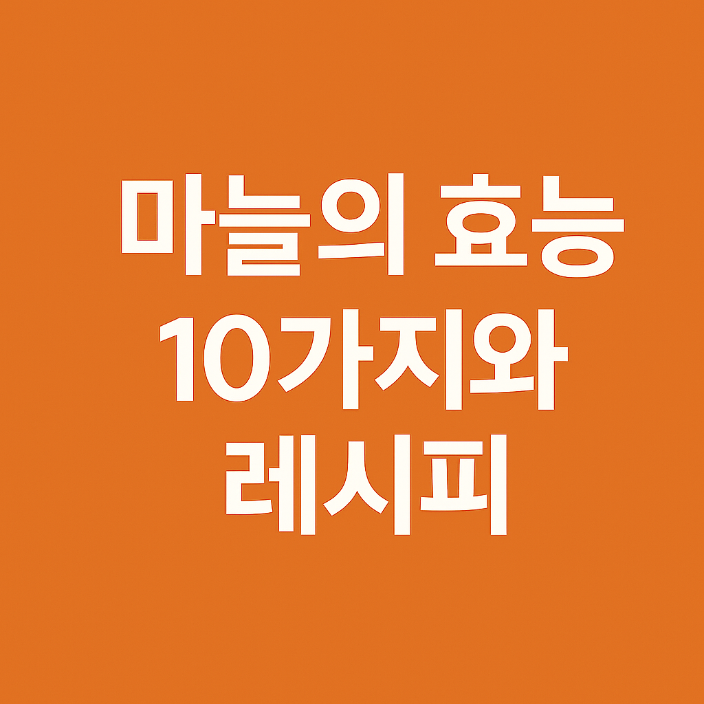 마늘, 기적의 음식