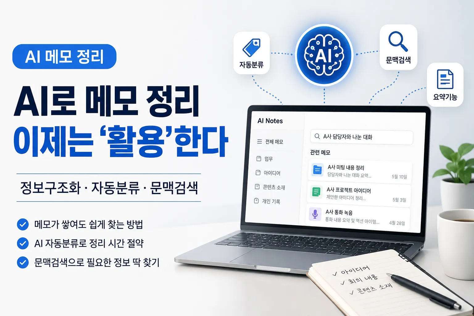 AI 메모 정리 (정보구조화, 자동분류, 문맥검색)