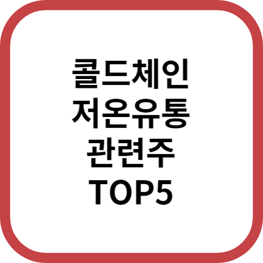 콜드체인저온유통관련주대장주수혜주TOP5_썸네일