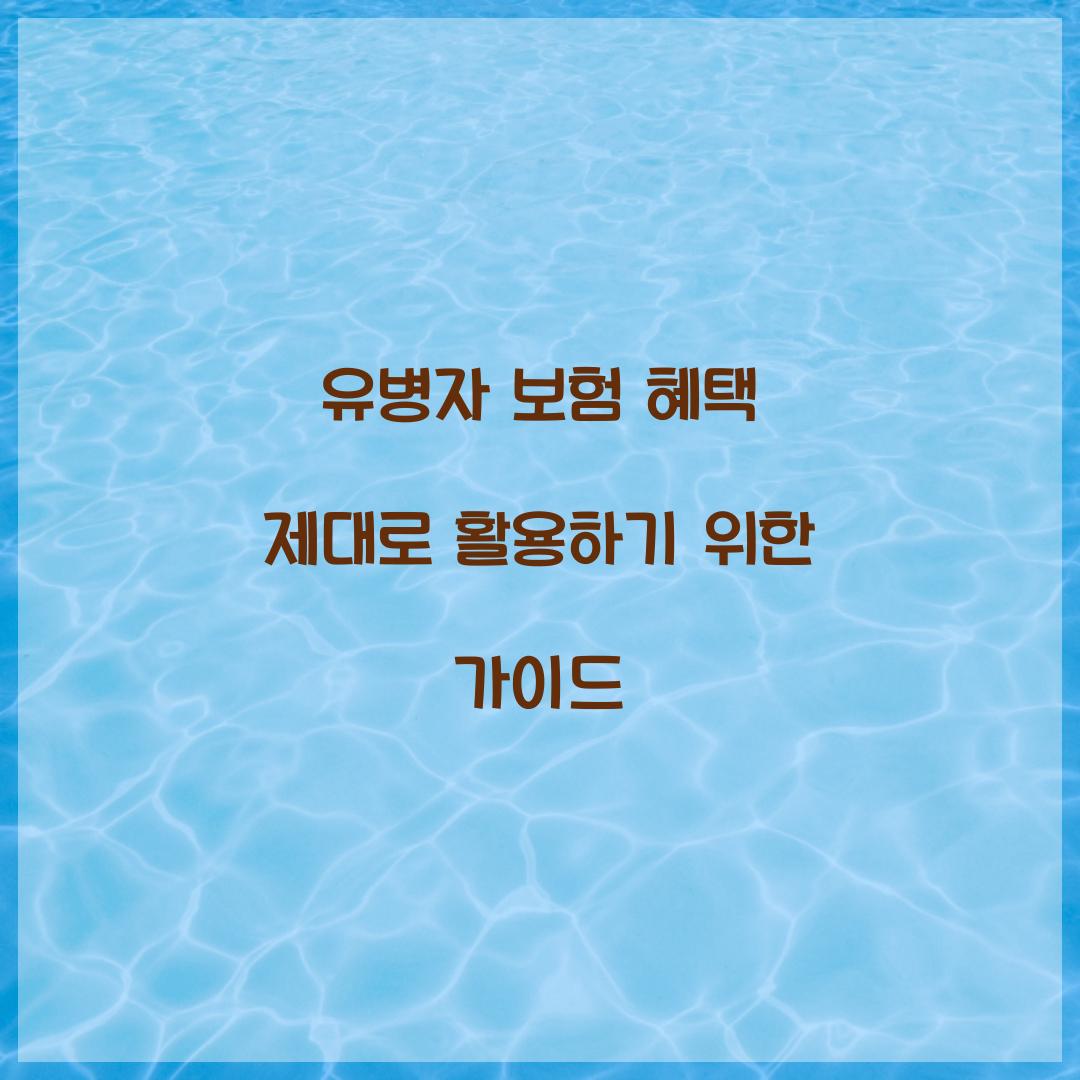 유병자 보험 혜택