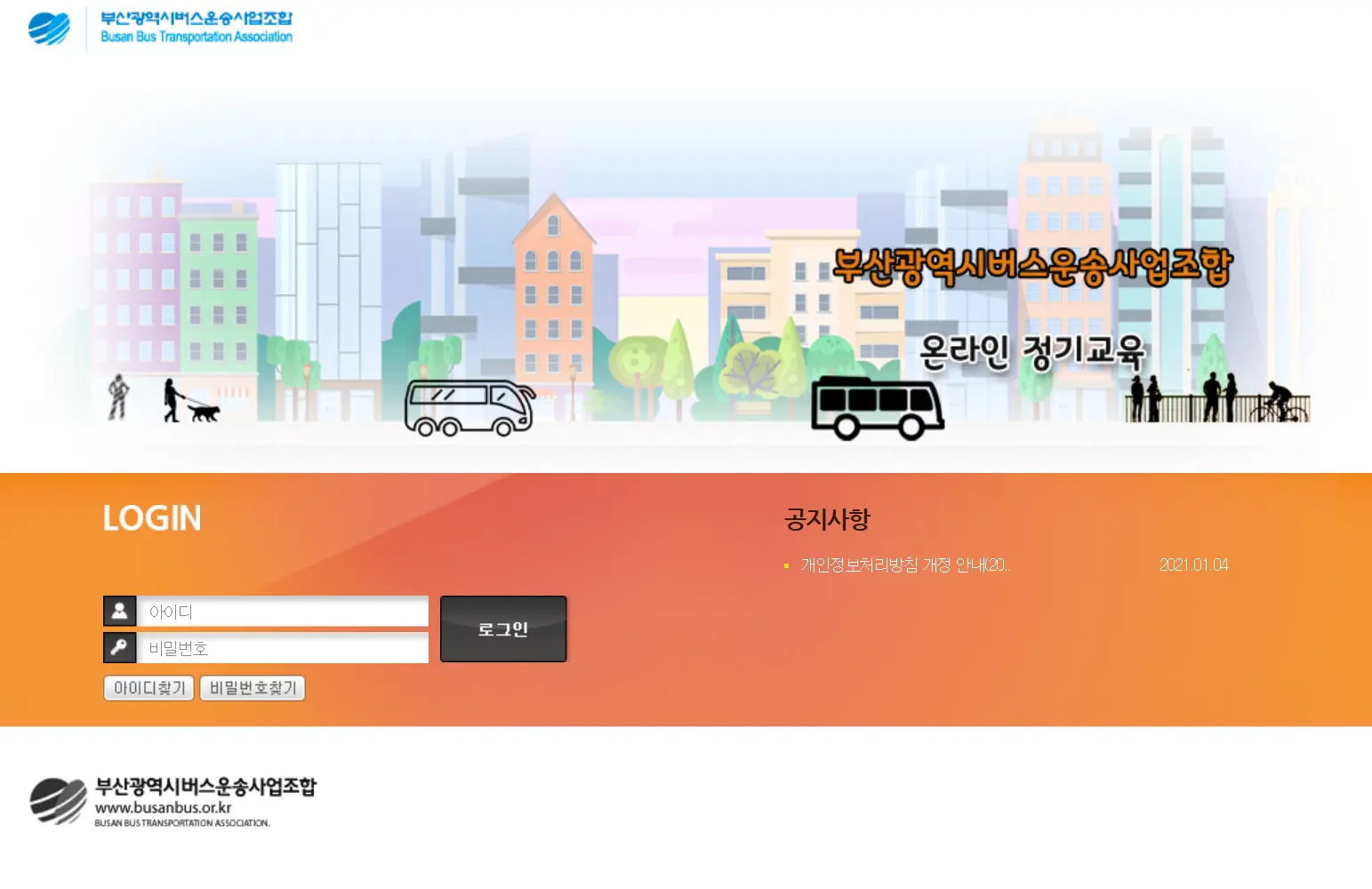 부산광역시버스운송사업조합 온라인교육-1