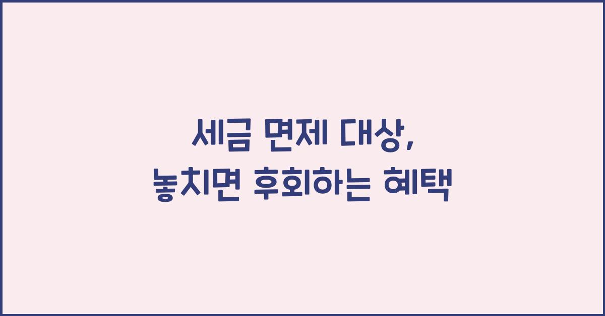 세금 면제 대상