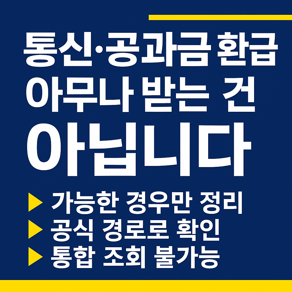 통신·공과금 환급-썸네일