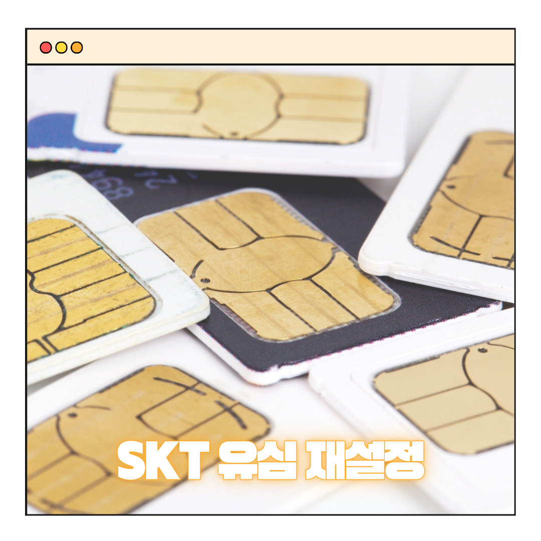 SKT유심재설정 - 유심교체와 동등한 효과