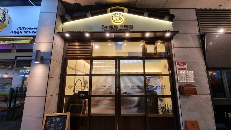 일본 라멘 맛집 삼미당