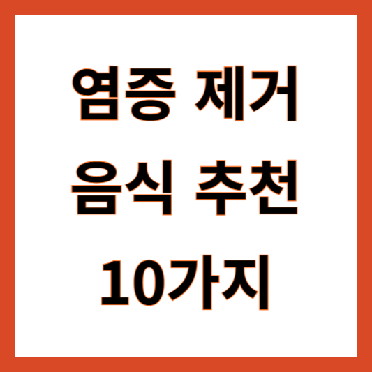 염증 제거 음식