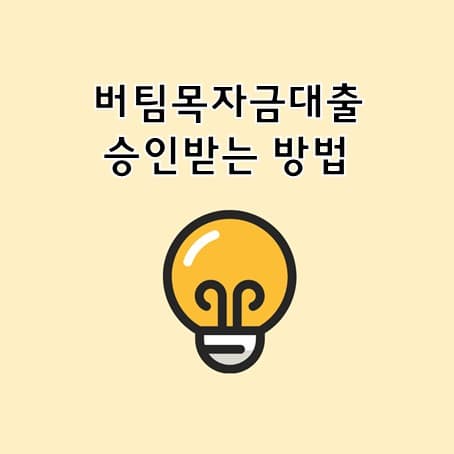 버팀목전세자금 거절 사유 – 대출 승인받는 방법까지