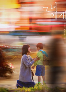 영화 '그녀에게' 포스터