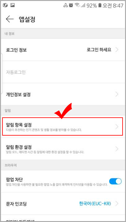 다음 앱 알림 항목 설정