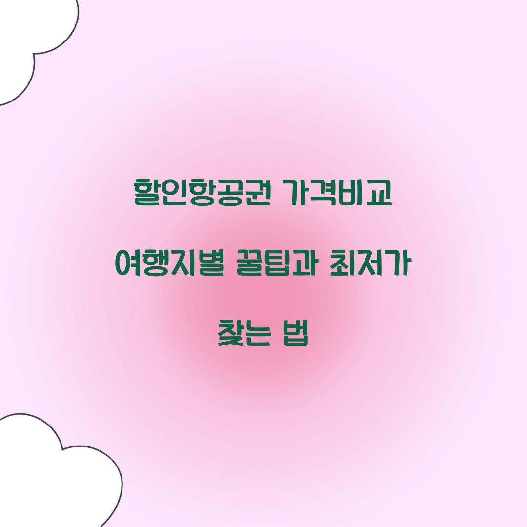 할인항공권 가격비교