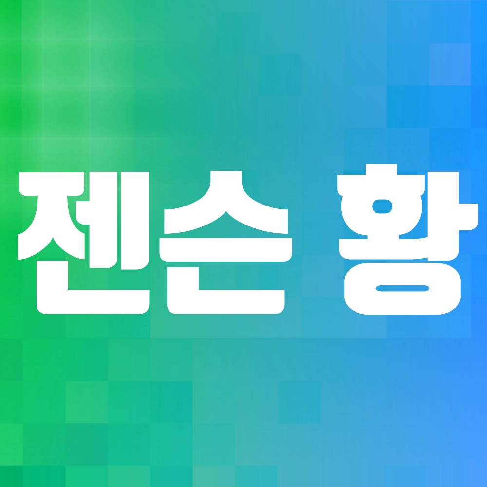 젠슨 황 알아보기