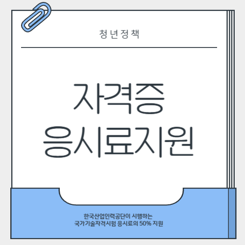 자격증응시료지원