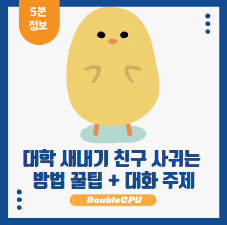 대학 새내기 친구 사귀기