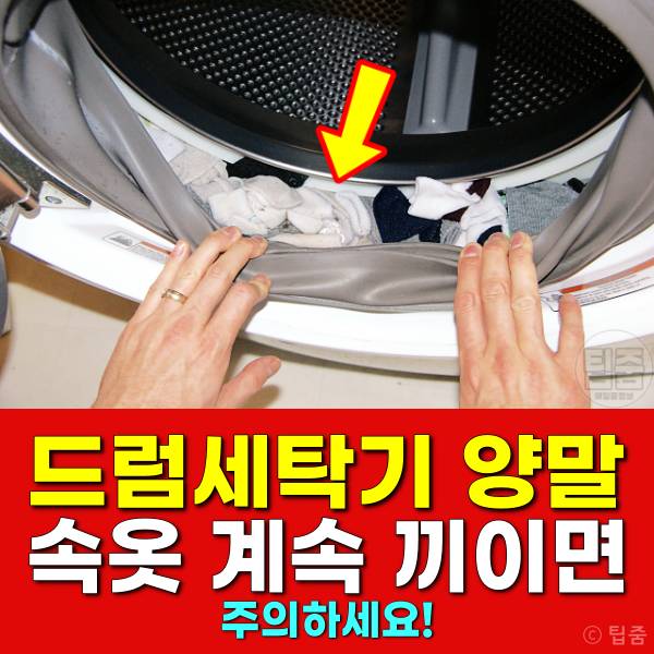 드럼세탁기 양말 속옷 끼임,양말 세탁기 사라짐