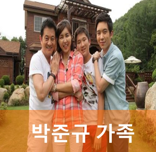 박준규 가족