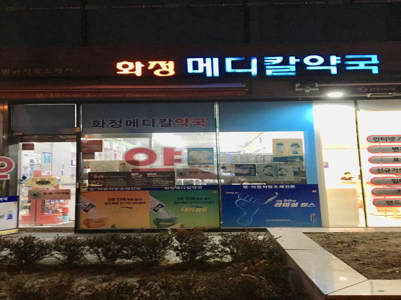 4. 화정메디칼약국 소개