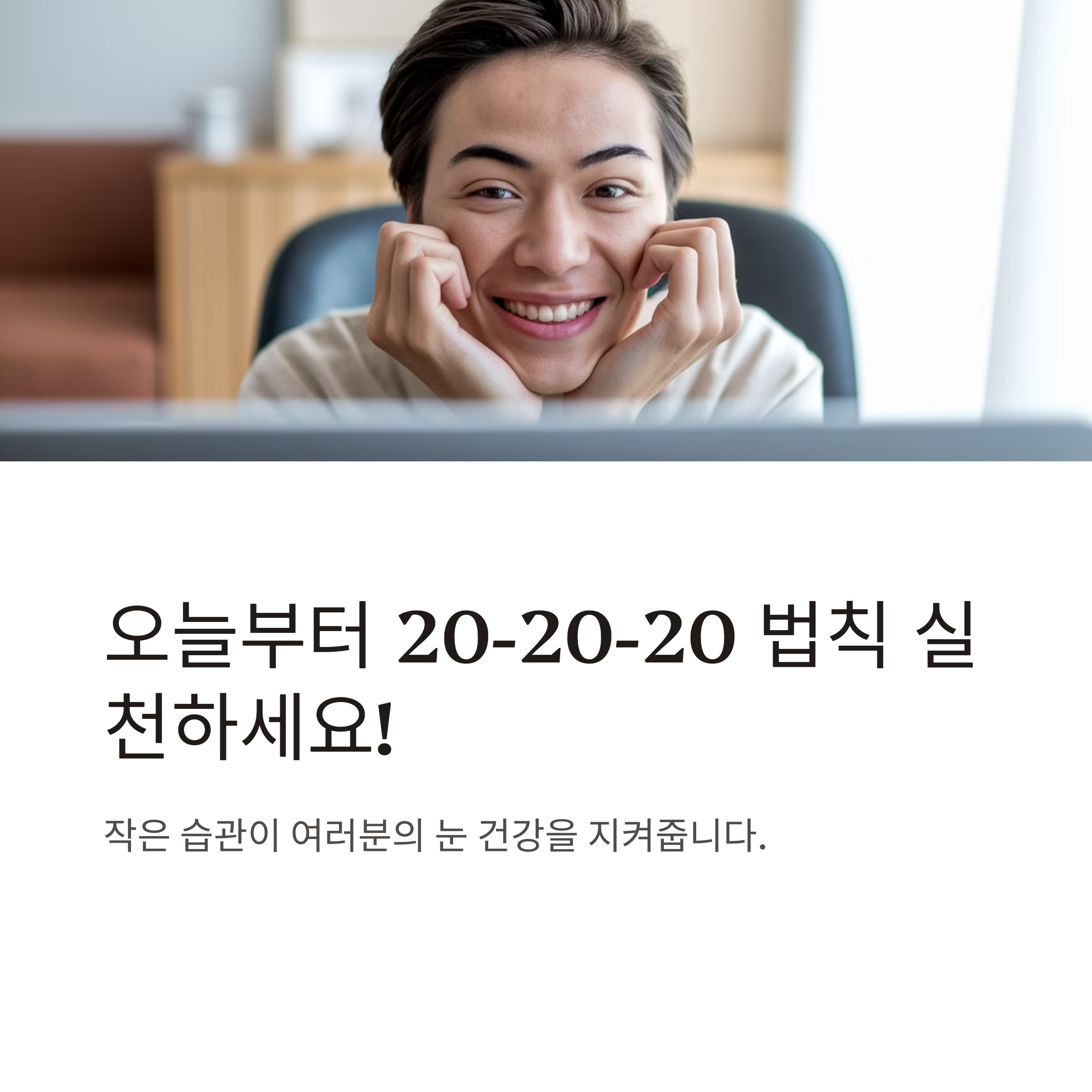 눈 건강을 위해 20-20-20 실천하기