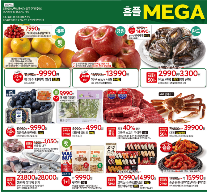 홈플러스 메가푸드위크 할인 행사