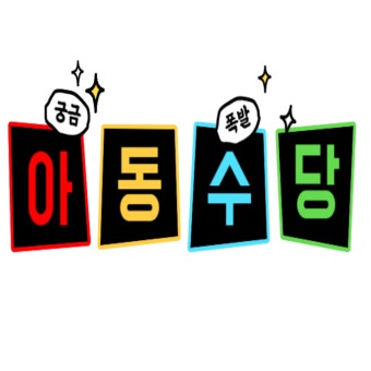 2025 아동수당 지급대상 빠르게 알아보기 (3)