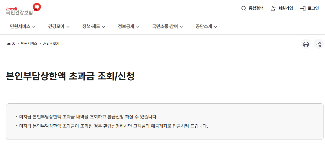 본인부담상한액 초과금 조회 신청방법