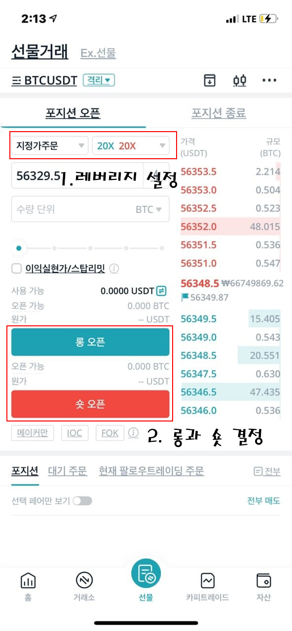 레버리지-롱-숏-설정