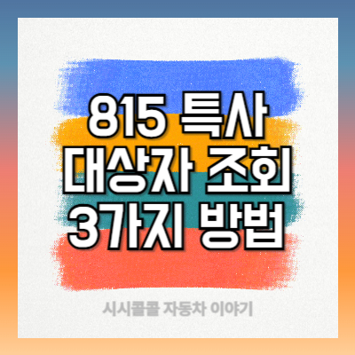 815-특사-대상자-조회-3가지-방법