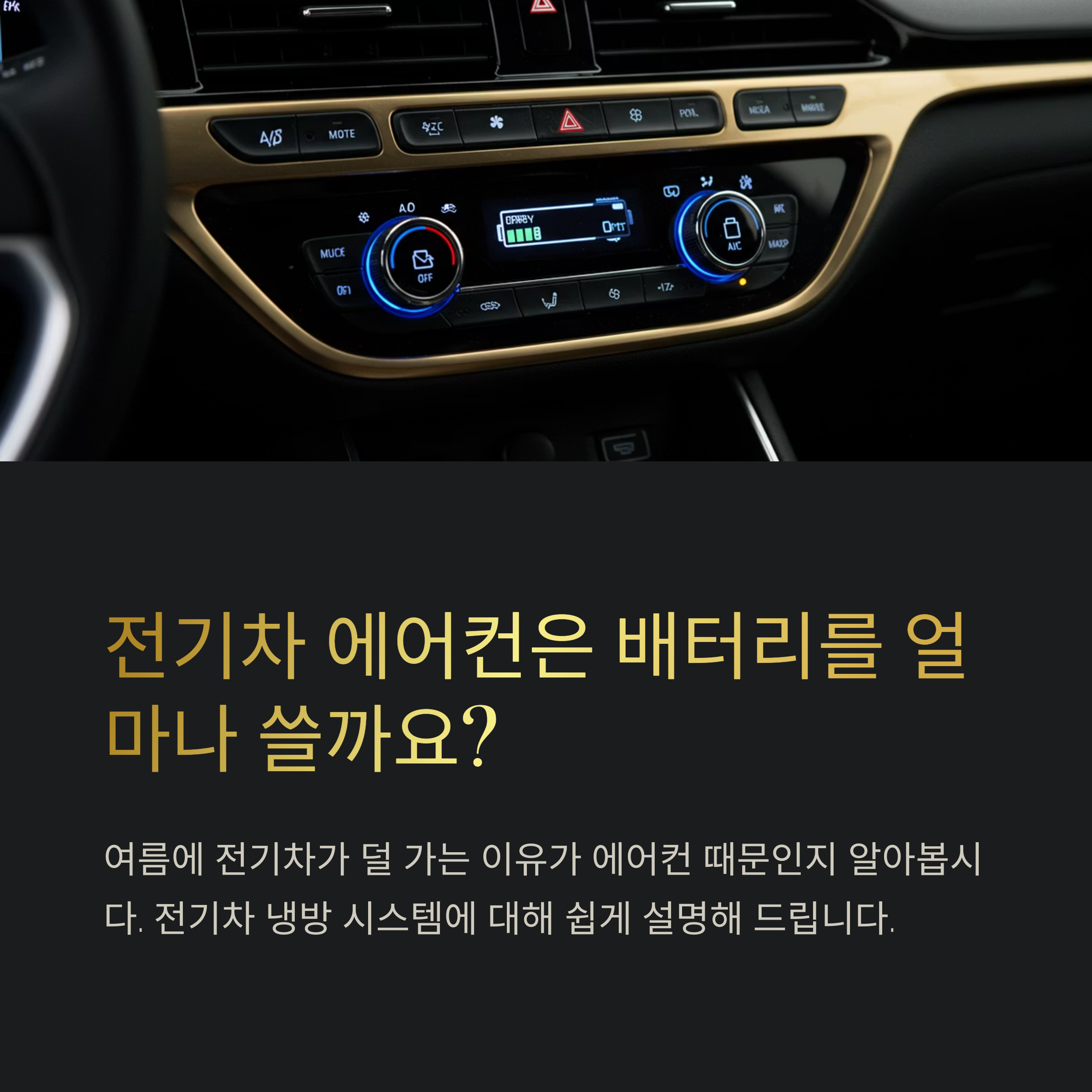 전기차 에어컨 사용 시 배터리 소모량, 실제 주행거리 영향은?