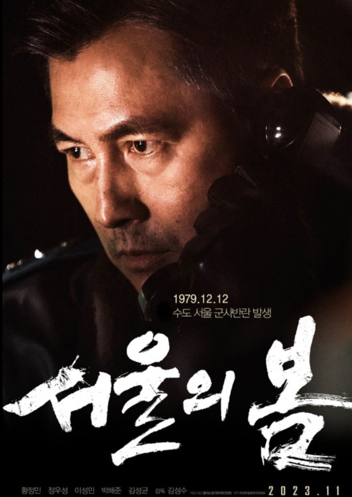 영화 서울의 봄 출연진 실화 정보