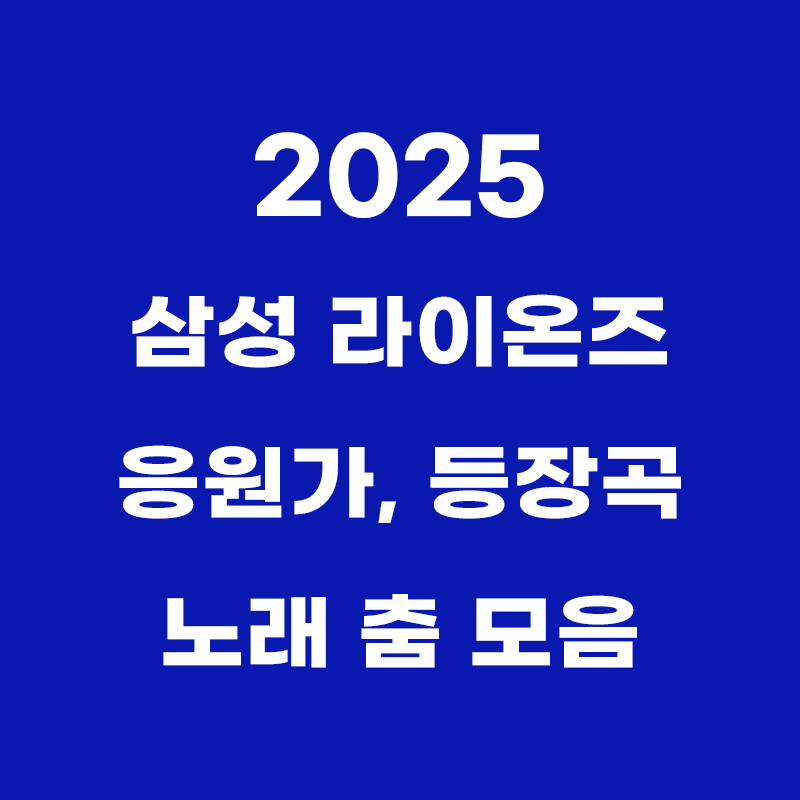 파란색 배경에 2025 삼성 라이온즈 응원가, 등장곡 노래 춤 모음이라고 흰색으로 적힌 썸네일