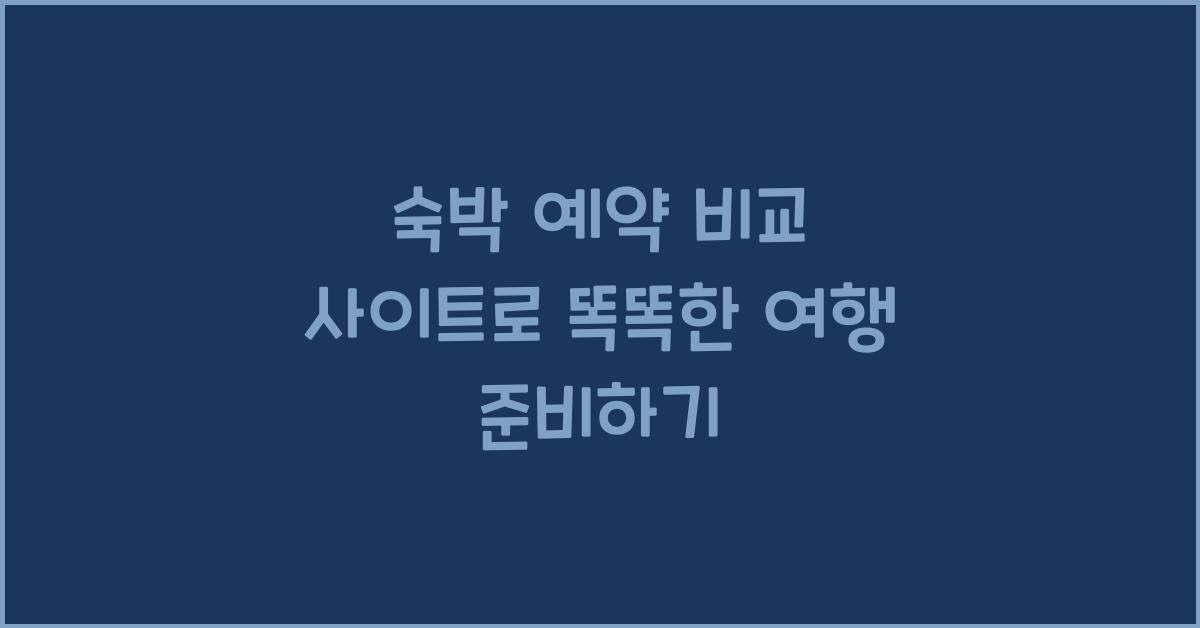 숙박 예약 비교 사이트