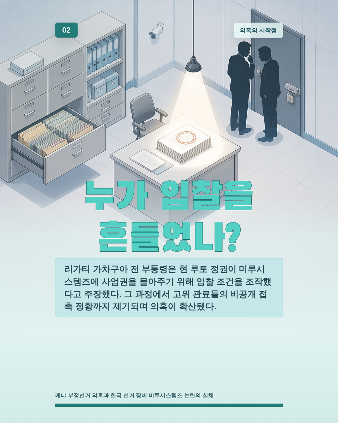 누가 입찰을 흔들었나?