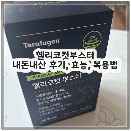 헬리코컷부스터 내돈내산 후기, 효능, 복용법