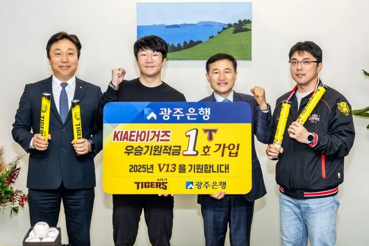 【광주은행】 KIA 타이거즈 우승 기원 예금 · 적금 출시! [V13 우대 금리 혜택 가입 기간 방법]