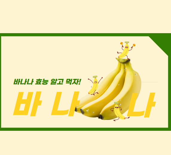 바나나