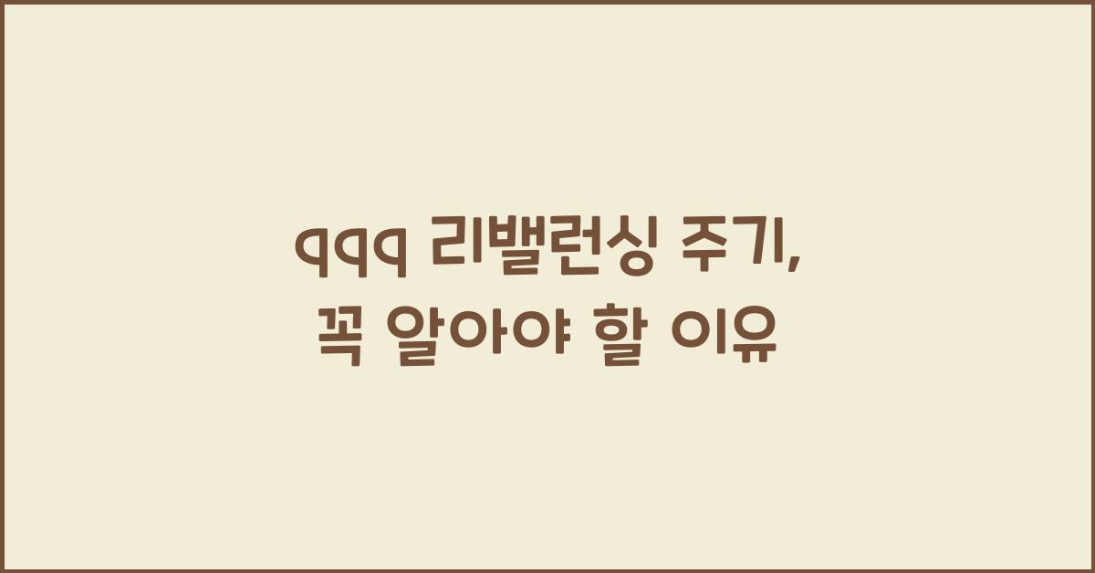 qqq 리밸런싱 주기