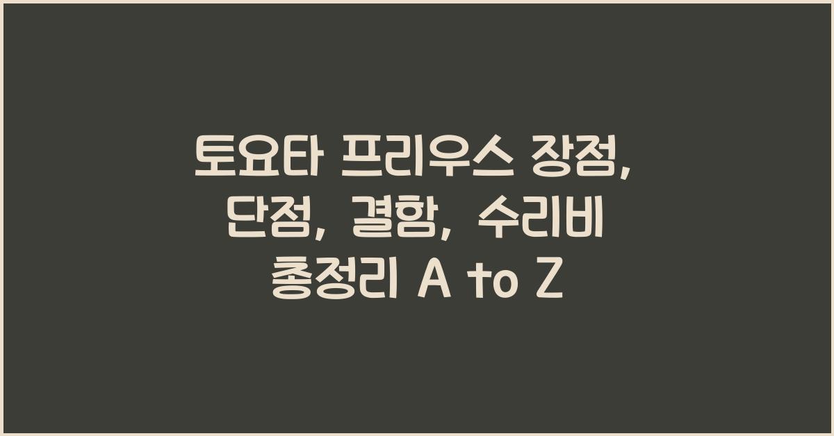 토요타 프리우스 장점, 단점, 결함, 수리비 총정리