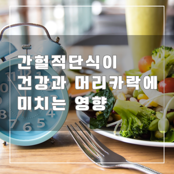 간헐적 단식이 건강과 머리카락에 미치는 영향