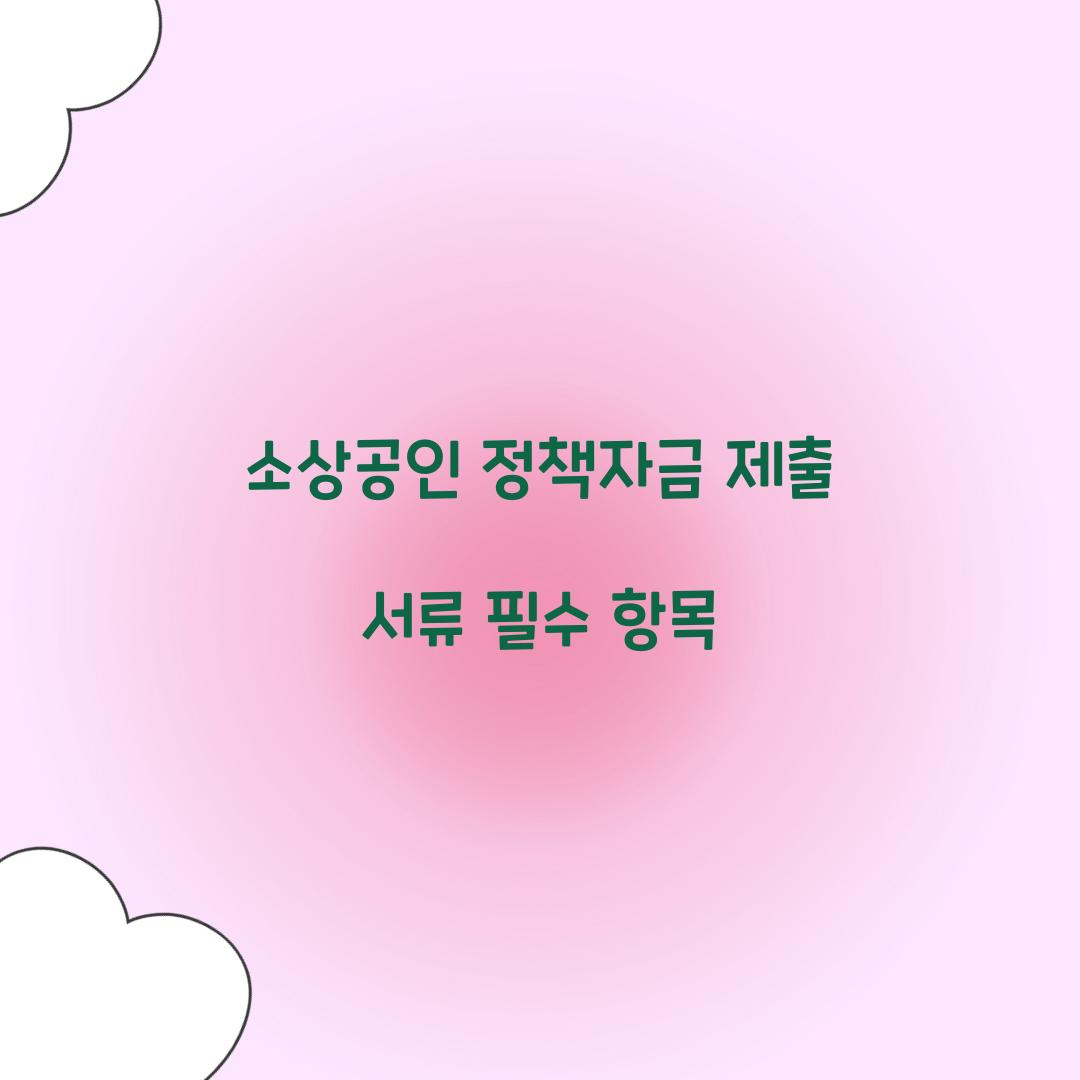 소상공인 정책자금 제출 서류 필수 항목  