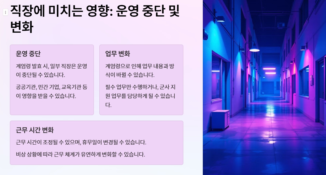 [긴급상황]계엄령 선포 시 직장과 학교는 어떻게 운영될까?