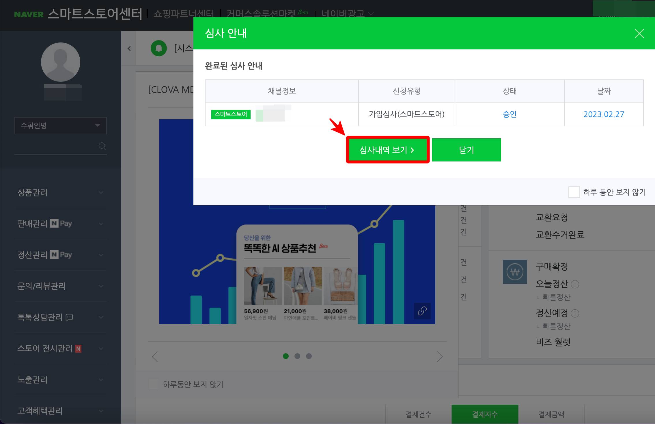 스마트스토어 심사내역보기